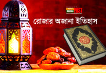 রোজার অজানা ইতিহাস