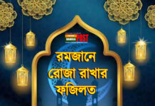 রমজানে রোজা রাখার ফজিলত