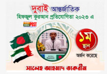 দুবাইয়ে কোরআন প্রতিযোগিতায় ১ম স্থান হয়েছে বাংলাদেশের তাকরিম