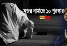 ফজর নামাজে ১০ পুরস্কার