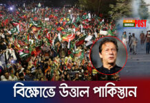 উত্তাল পাকিস্তানঃ লাহোরে সেনানিবাসে ইমরান সমর্থকদের হামলা