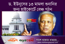 ড. ইউনূসের ১৩ মামলা শুনানির জন্য হাইকোর্টে বেঞ্চ গঠন