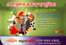 খেলাধুলার গুরুত্ব বা ভূমিকা