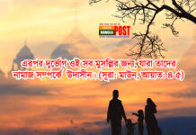 কোরআন-হাদিসের বর্ণনায় সংসারে উন্নতি না হওয়ার কারণ