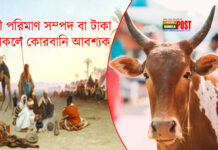 কী পরিমাণ সম্পদ বা টাকা থাকলে কোরবানি আবশ্যক