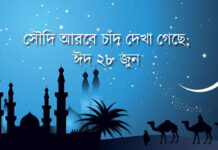 সৌদি আরবে চাঁদ দেখা গেছে, ঈদ ২৮ জুন