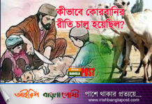 কীভাবে কোরবানির রীতি চালু হয়েছিল?