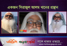 মায়ের শাড়িতে মুড়িয়ে বিদায় জানানো হবে সিরাজুল আলম খানকে