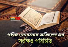 পবিত্র কোরআন মজিদের এর সংক্ষিপ্ত পরিচিতি