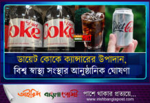 ডায়েট কোকে ক্যান্সারের উপাদান, বিশ্ব স্বাস্থ্য সংস্থার আনুষ্ঠানিক ঘোষণা