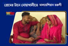 প্রেমের টানে নোয়াখালীতে মালয়েশিয়ান তরুণী