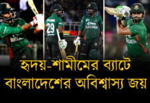 হৃদয়-শামীমের বীরত্বে বাংলাদেশর জয়