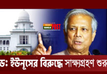 ড. ইউনূসের বিরুদ্ধে সাক্ষ্যগ্রহণ শুরু, আদালত বর্জনের হুমকি আইনজীবীর