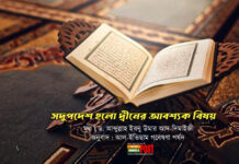সদুপদেশ হলো দ্বীনের আবশ্যক বিষয়