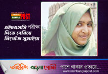 এইচএসসি পরীক্ষা দিতে বেরিয়ে নিখোঁজ সুমাইয়া