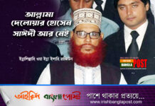 আল্লামা দেলোয়ার হোসেন সাঈদী আর নেই