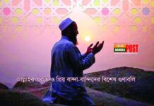 আল্লাহর প্রকৃত ও প্রিয় বান্দা-বান্দিদের বিশেষ গুণাবলি