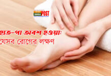 হাত-পা অবশ হওয়া: যেসব রোগের লক্ষণ