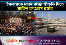 ইসলামকে ‘মহান ধর্মের’ স্বীকৃতি দিতে মার্কিন কংগ্রেসে প্রস্তাব