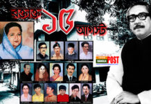 আজ রক্তাক্ত ১৫ আগস্ট