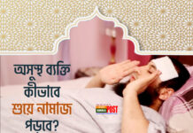 অসুস্থ ব্যক্তির নামাজের বিধান