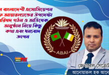 অল বাংলাদেশী এসোসিয়েশন অফ আয়ারল্যান্ডের উপদেষ্টা পরিষদ গঠন ও অভিষেক অনুষ্ঠান নিয়ে কিছু কথা এবং ধন্যবাদ জ্ঞাপন