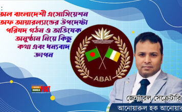 অল বাংলাদেশী এসোসিয়েশন অফ আয়ারল্যান্ডের উপদেষ্টা পরিষদ গঠন ও অভিষেক অনুষ্ঠান নিয়ে কিছু কথা এবং ধন্যবাদ জ্ঞাপন
