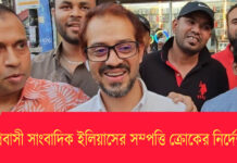 প্রবাসী সাংবাদিক ইলিয়াসের সম্পত্তি ক্রোকের নির্দেশ