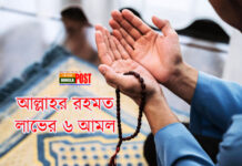 আল্লাহর রহমত লাভের ৬ আমল