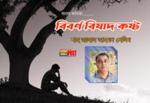 বিবর্ণ বিষাদ কষ্ট