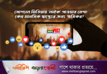 সোশ্যাল মিডিয়ায় ‘লাইক’ পাওয়ার নেশা: কেন মানসিক স্বাস্থ্যের জন্য ক্ষতিকর?