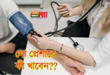 লো প্রেশারে কী খাবেন