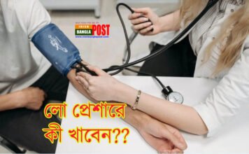 লো প্রেশারে কী খাবেন