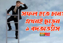 সফল হতে চান? এখনই ছাড়ুন ৯ বদঅভ্যাস