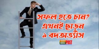 সফল হতে চান? এখনই ছাড়ুন ৯ বদঅভ্যাস