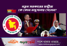 নতুন সরকারের মন্ত্রীরা কে কোন মন্ত্রণালয় পেলেন?