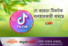 যে কারনে টিকটক ব্যবহারকারী কমছে