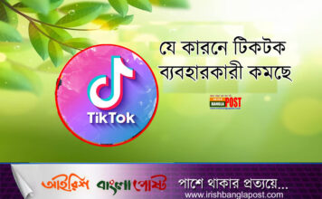 যে কারনে টিকটক ব্যবহারকারী কমছে