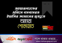 ইয়াসির জামানের নামাজে জানাজা আগামীকাল সোমবার