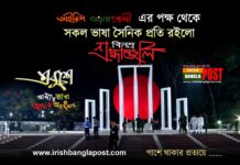 আজ মহান একুশে ফেব্রুয়ারি আন্তর্জাতিক মাতৃভাষা দিবস