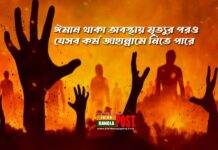 ঈমান থাকা অবস্থায় মৃত্যুর পরও যেসব কর্ম জাহান্নামে নিতে পারে