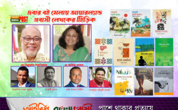 এবার বই মেলায় আয়ারল্যান্ড প্রবাসী লেখকের হিড়িক