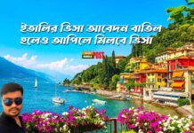 ইতালির ভিসা আবেদন বাতিল হলেও আপিলে মিলবে ভিসা