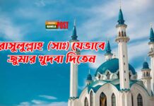 রাসুলুল্লাহ (সাঃ) যেভাবে জুমার খুদবা দিতেন