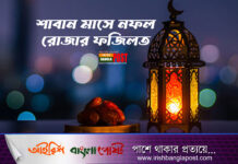 শাবান মাসে নফল রোজার ফজিলত