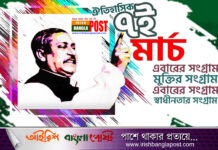 আজ ঐতিহাসিক ৭ মার্চ