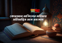 কোরআন নাজিলের মহিমায় মহিমান্বিত মাস রমজান