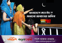 বাংলাদেশে কবে ঈদ ?? জানালো আবহাওয়া অফিস