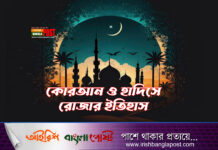 কোরআন ও হাদিসে রোজার ইতিহাস