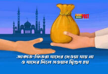 জাকাত-ফিতরা যাদের দেওয়া যায় না ও যাদের দিলে সওয়াব দ্বিগুণ হয়
